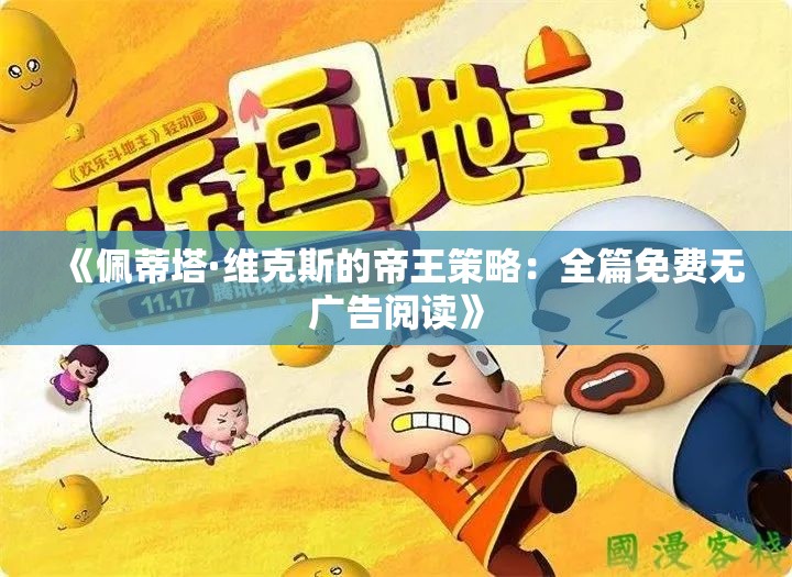 《佩蒂塔·维克斯的帝王策略：全篇免费无广告阅读》