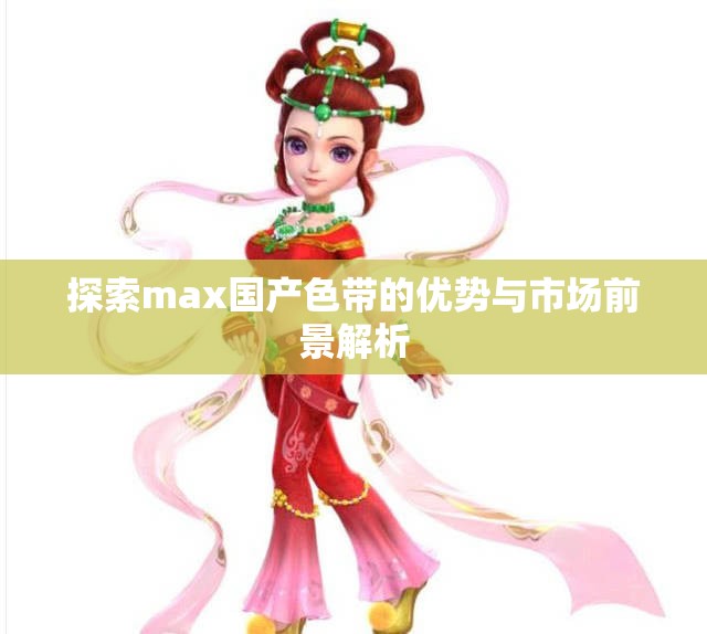 探索max国产色带的优势与市场前景解析