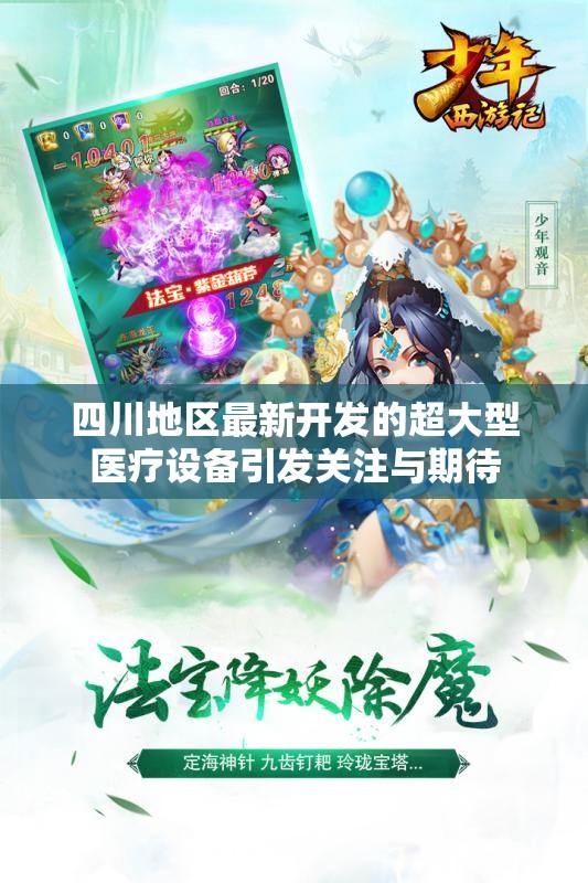 四川地区最新开发的超大型医疗设备引发关注与期待