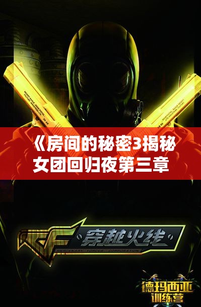 《房间的秘密3揭秘女团回归夜第三章通关攻略》