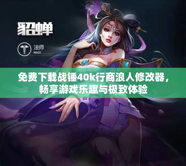免费下载战锤40k行商浪人修改器，畅享游戏乐趣与极致体验
