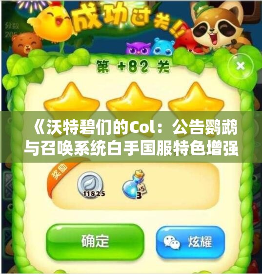 《沃特碧们的Col：公告鹦鹉与召唤系统白手国服特色增强》