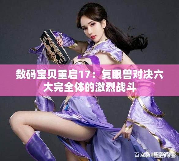 数码宝贝重启17：复眼兽对决六大完全体的激烈战斗