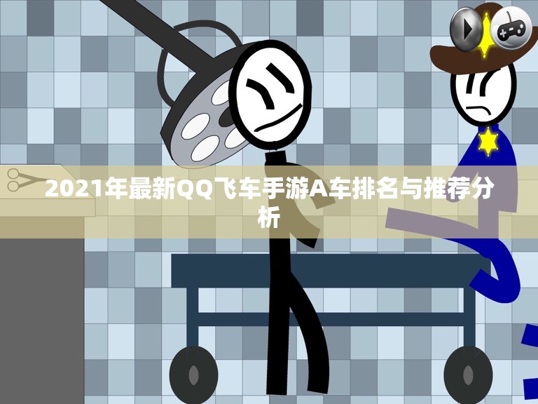 2021年最新QQ飞车手游A车排名与推荐分析