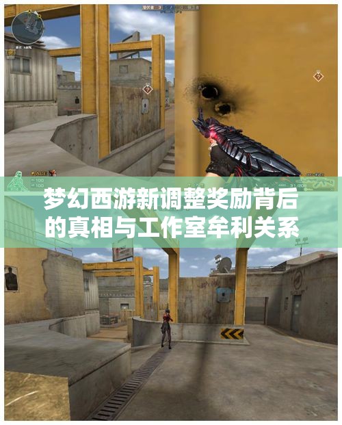 梦幻西游新调整奖励背后的真相与工作室牟利关系分析
