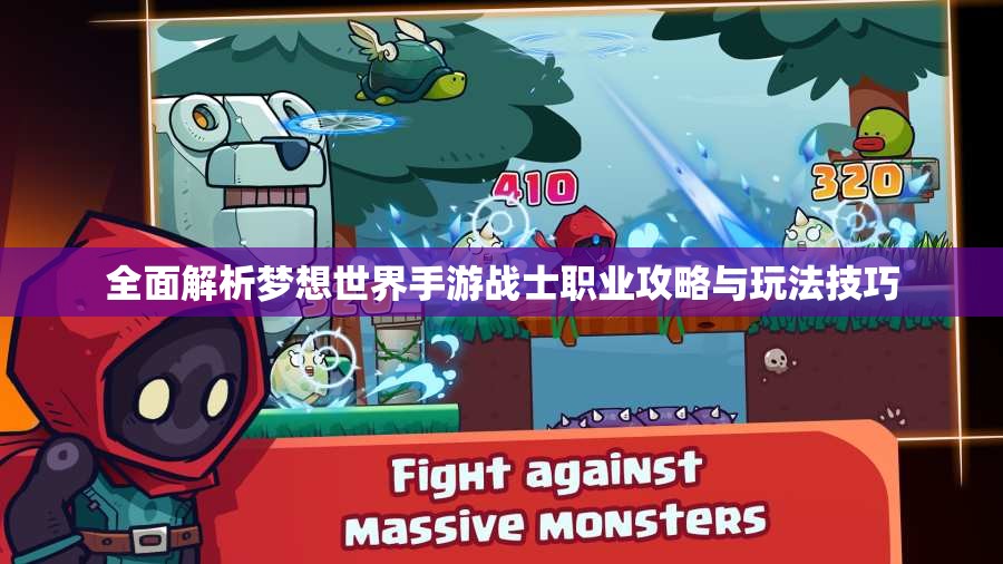 全面解析梦想世界手游战士职业攻略与玩法技巧