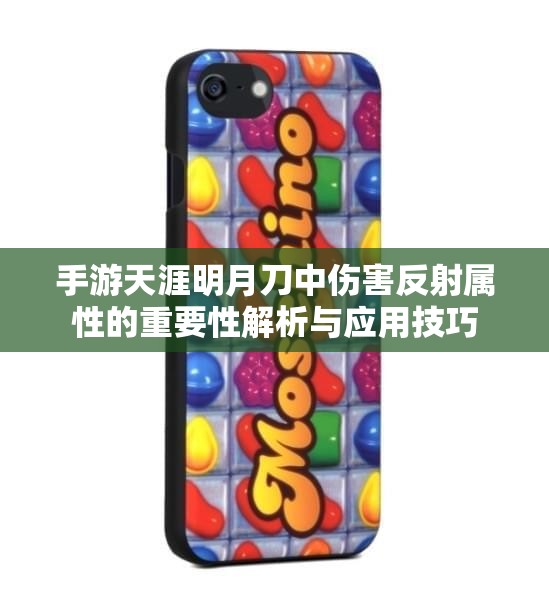 手游天涯明月刀中伤害反射属性的重要性解析与应用技巧