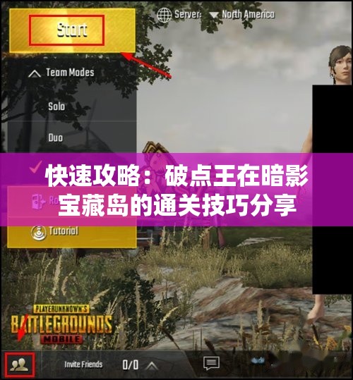 快速攻略：破点王在暗影宝藏岛的通关技巧分享