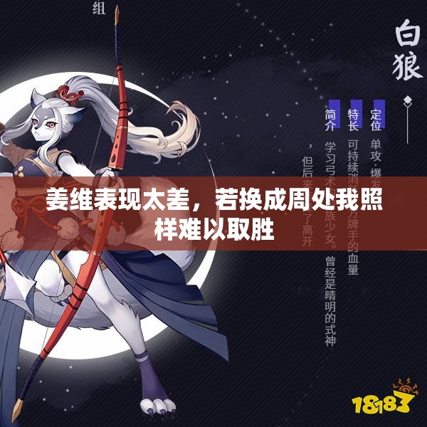 姜维表现太差，若换成周处我照样难以取胜