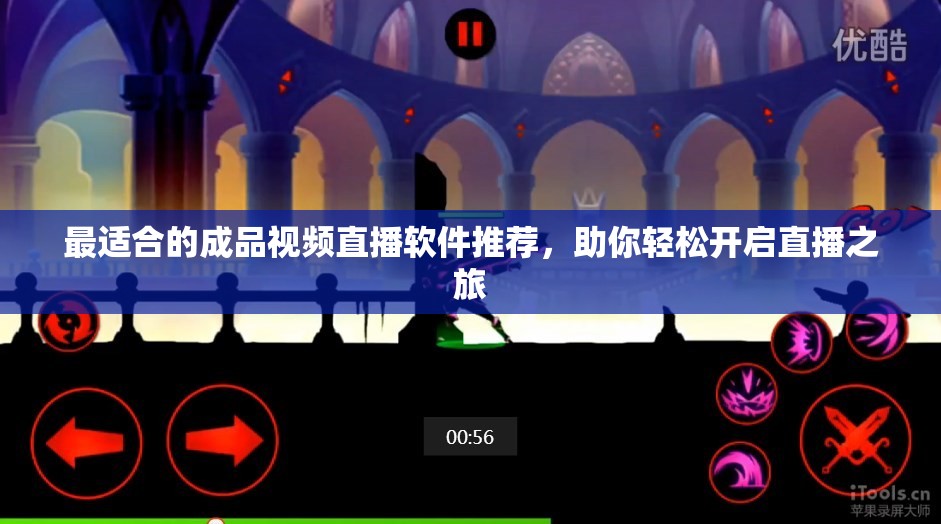 最适合的成品视频直播软件推荐，助你轻松开启直播之旅