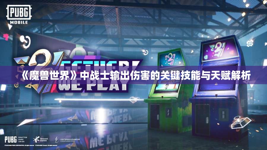 《魔兽世界》中战士输出伤害的关键技能与天赋解析