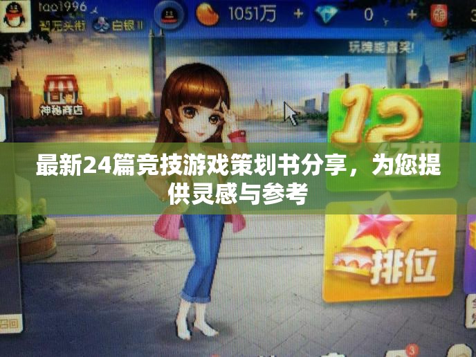 最新24篇竞技游戏策划书分享，为您提供灵感与参考