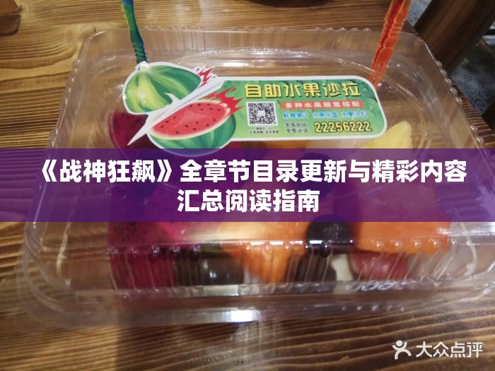 《战神狂飙》全章节目录更新与精彩内容汇总阅读指南