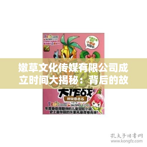 嫩草文化传媒有限公司成立时间大揭秘：背后的故事与发展历程
