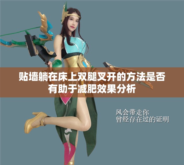 贴墙躺在床上双腿叉开的方法是否有助于减肥效果分析