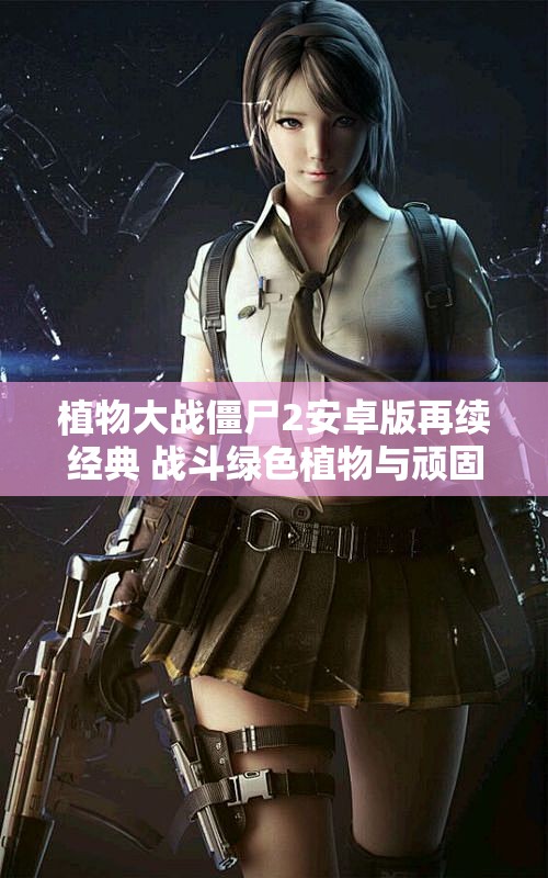 植物大战僵尸2安卓版再续经典 战斗绿色植物与顽固僵尸的对决