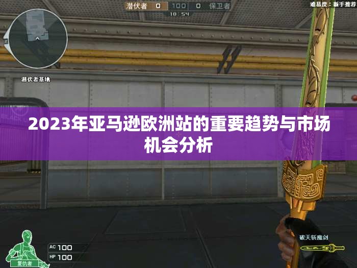 2023年亚马逊欧洲站的重要趋势与市场机会分析