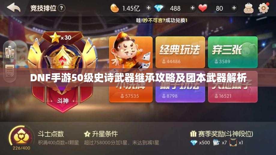 DNF手游50级史诗武器继承攻略及团本武器解析