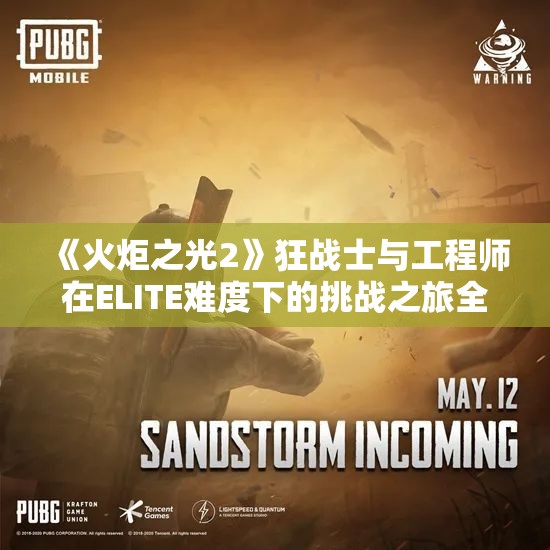 《火炬之光2》狂战士与工程师在ELITE难度下的挑战之旅全纪录