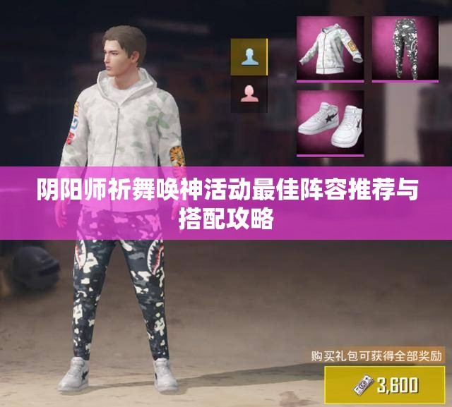 阴阳师祈舞唤神活动最佳阵容推荐与搭配攻略