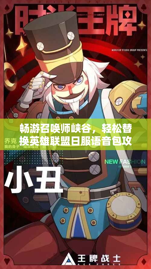 畅游召唤师峡谷，轻松替换英雄联盟日服语音包攻略分享