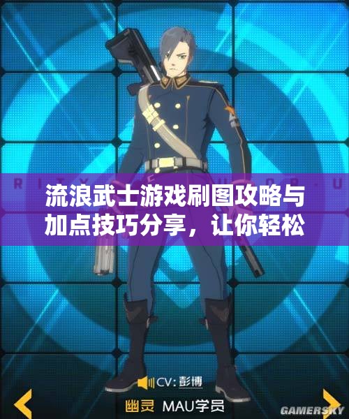 流浪武士游戏刷图攻略与加点技巧分享，让你轻松提升战力