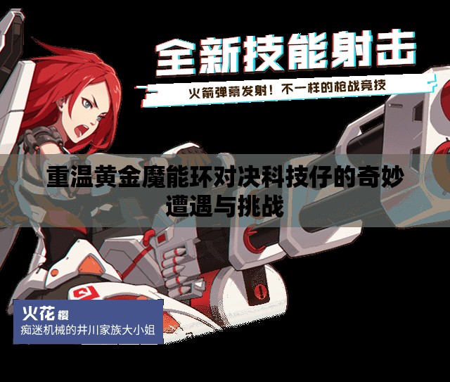 重温黄金魔能环对决科技仔的奇妙遭遇与挑战