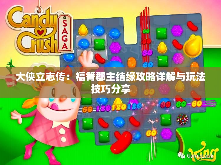大侠立志传：福箐郡主结缘攻略详解与玩法技巧分享