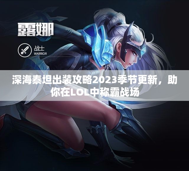 深海泰坦出装攻略2023季节更新，助你在LOL中称霸战场