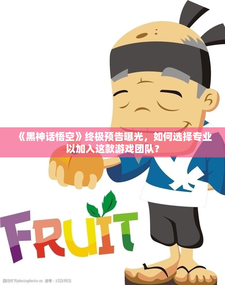 《黑神话悟空》终极预告曝光，如何选择专业以加入这款游戏团队？