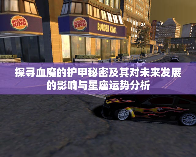 探寻血魔的护甲秘密及其对未来发展的影响与星座运势分析