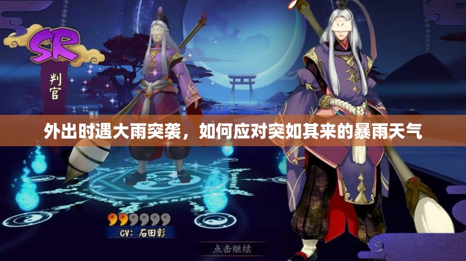 外出时遇大雨突袭，如何应对突如其来的暴雨天气