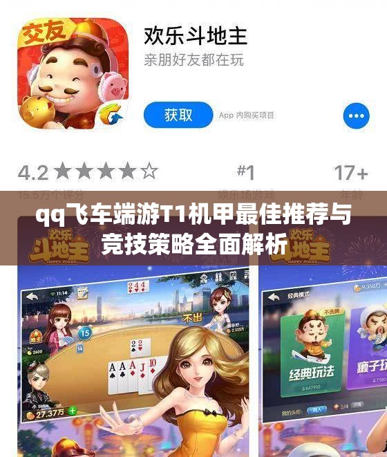 qq飞车端游T1机甲最佳推荐与竞技策略全面解析