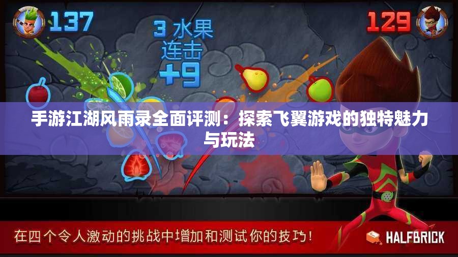 手游江湖风雨录全面评测：探索飞翼游戏的独特魅力与玩法