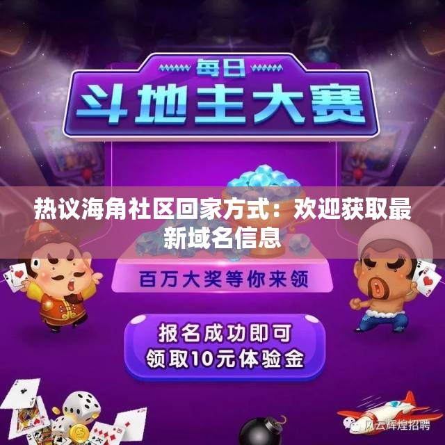 热议海角社区回家方式：欢迎获取最新域名信息