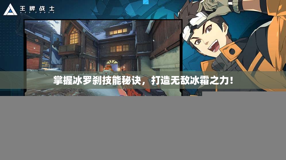 掌握冰罗刹技能秘诀，打造无敌冰霜之力！
