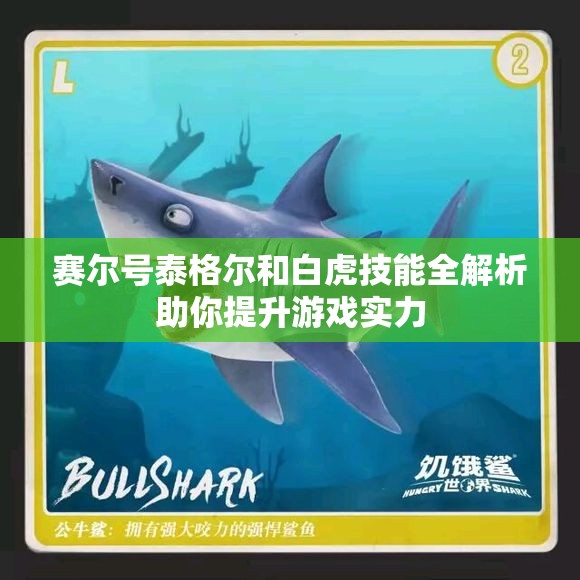赛尔号泰格尔和白虎技能全解析助你提升游戏实力
