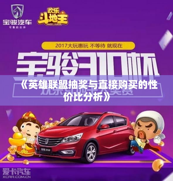 《英雄联盟抽奖与直接购买的性价比分析》
