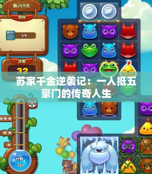 苏家千金逆袭记：一人抵五豪门的传奇人生