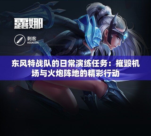 东风特战队的日常演练任务：摧毁机场与火炮阵地的精彩行动