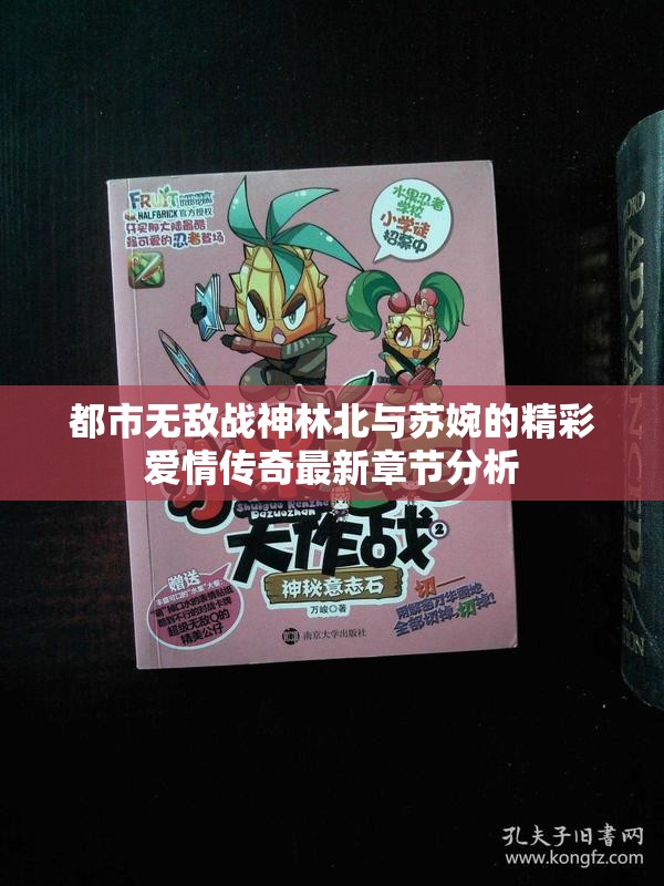 都市无敌战神林北与苏婉的精彩爱情传奇最新章节分析