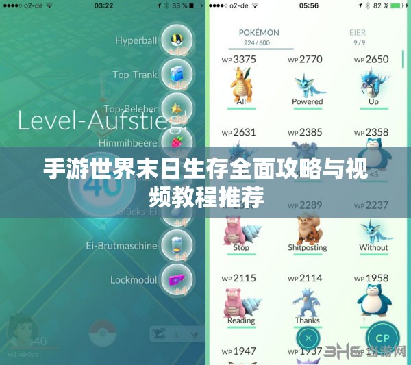 手游世界末日生存全面攻略与视频教程推荐