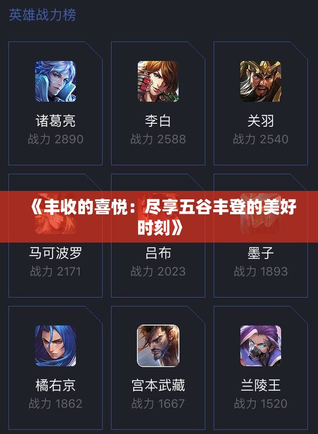 《丰收的喜悦：尽享五谷丰登的美好时刻》