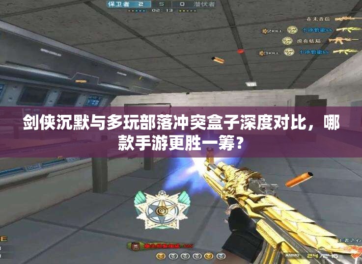 剑侠沉默与多玩部落冲突盒子深度对比，哪款手游更胜一筹？
