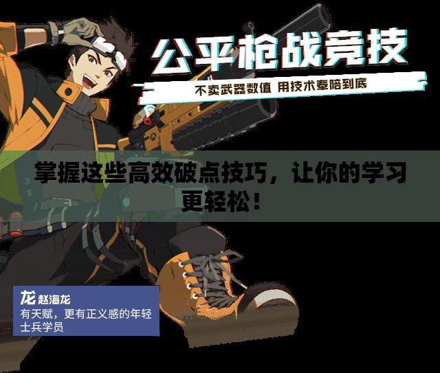 掌握这些高效破点技巧，让你的学习更轻松！