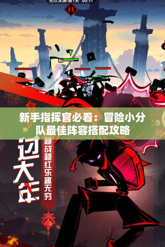 新手指挥官必看：冒险小分队最佳阵容搭配攻略