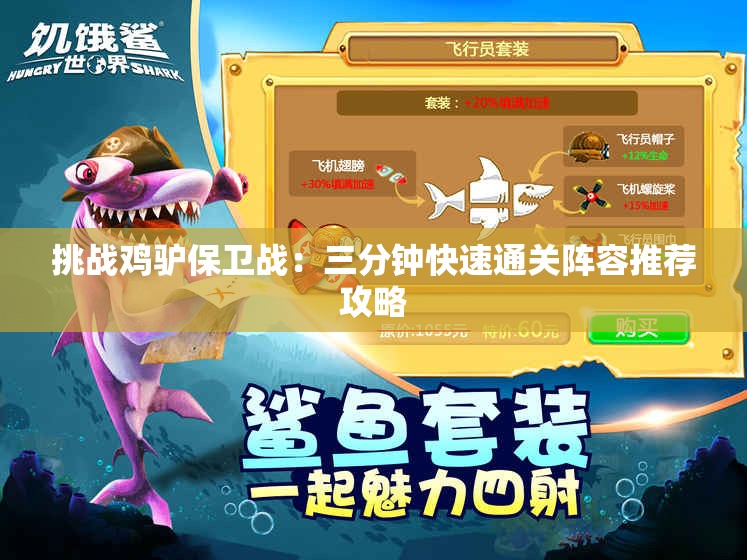 挑战鸡驴保卫战：三分钟快速通关阵容推荐攻略
