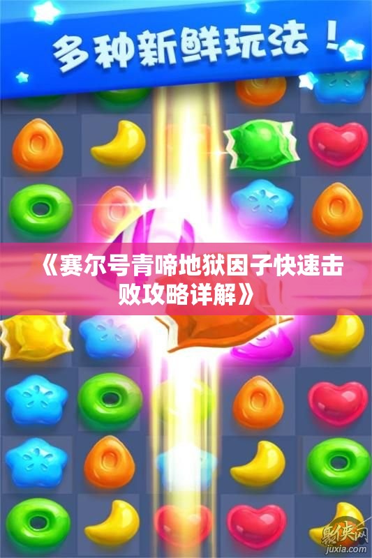 《赛尔号青啼地狱因子快速击败攻略详解》