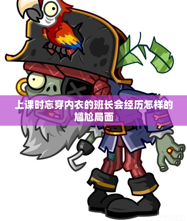 上课时忘穿内衣的班长会经历怎样的尴尬局面