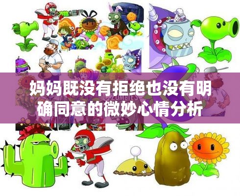 妈妈既没有拒绝也没有明确同意的微妙心情分析